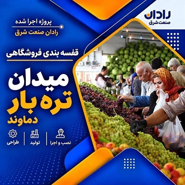 اجرا قفسه فروشگاهی در پروژه میادین تره بار دماوند